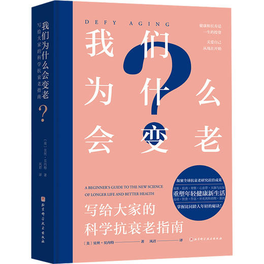 我们为什么会变老 写给大家的科学抗衰老指南 商品图0