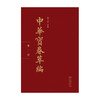 中华宝卷萃编(全五十册)(竖版繁体)  濮文起 主编 商务印书馆 商品缩略图1