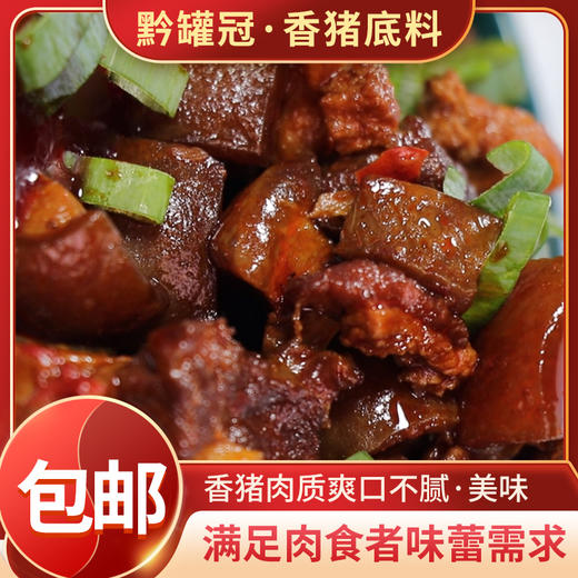 黔罐冠 黄焖香猪（即热）火锅 商品图1