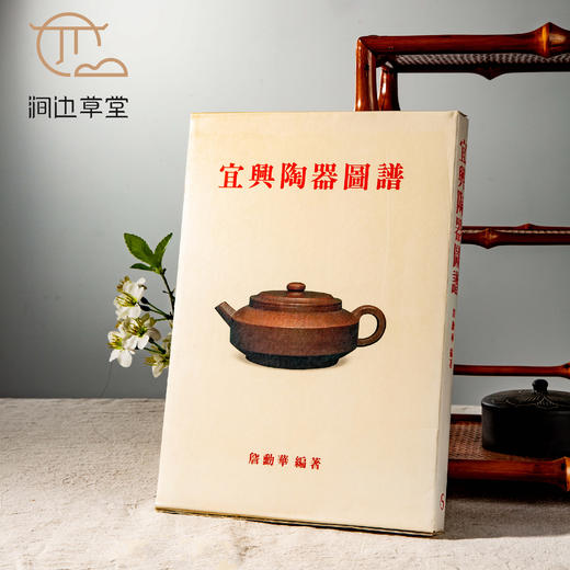 【绝版好书】《宜兴陶器图谱》大16开精装309页，1993年台南天书局初版 商品图0