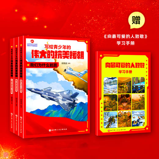 《写给青少年的伟大的抗美援朝》（全3册） 商品图1