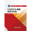 CODESYS编程应用与仿真（普通高等教育高职高专“十三五”系列教材） 商品缩略图0