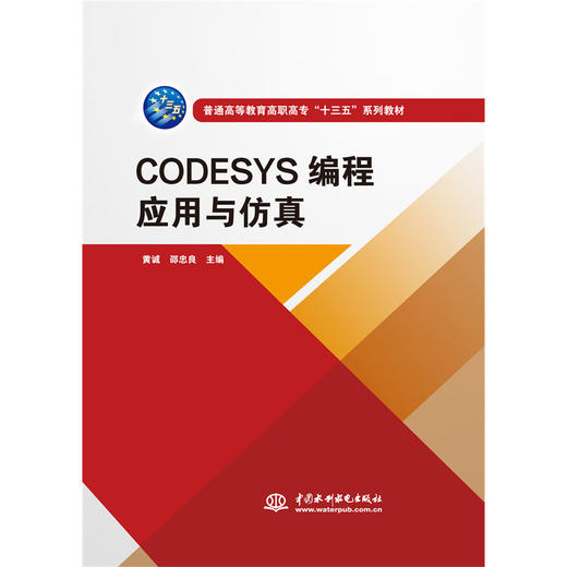 CODESYS编程应用与仿真（普通高等教育高职高专“十三五”系列教材） 商品图0