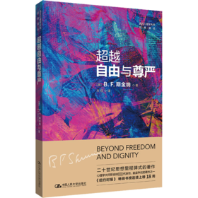 超越自由与尊严