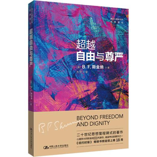超越自由与尊严 商品图0