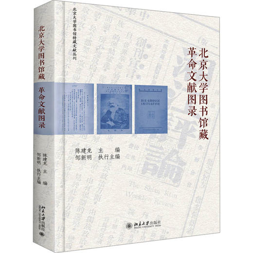 北京大学图书馆藏革命文献图录 商品图0