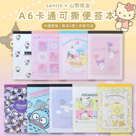 日本Sanrio三丽鸥&山野纸业联名便签本 商品图0