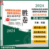 2024中西医结合执业医师资格考试医学综合最后成功四套胜卷 附解析 田磊 主编 紧扣最新大纲 中国中医药出版社9787513284448 商品缩略图0