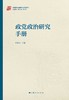 政党政治研究手册 商品缩略图1