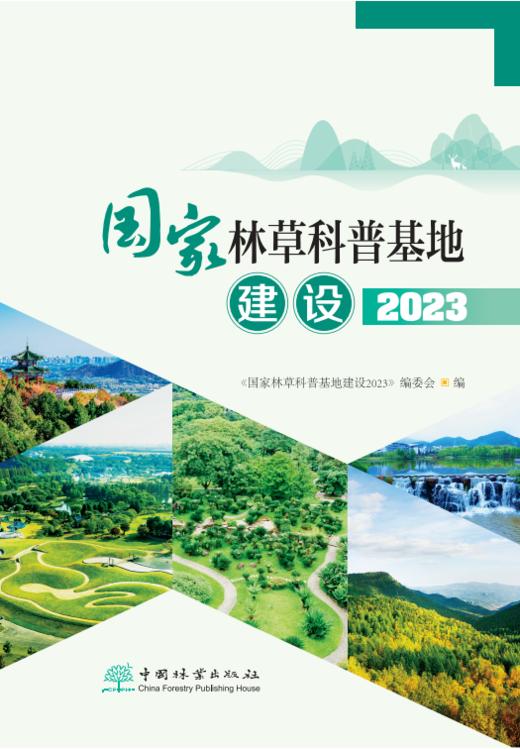 国家林草科普基地建设2023 商品图0