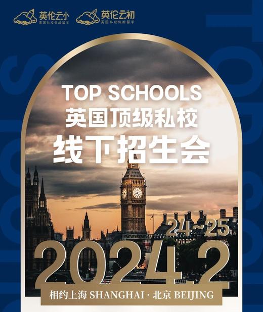【预约入口】英国顶级私校线下招生会 商品图0
