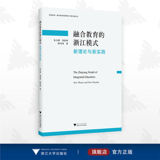 融合教育的浙江模式：新理论与新实践/融合教育的新理论与新实践丛书/朱小烽/周世厚/陈为玮/浙江大学出版社 商品图0