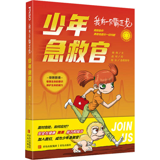 赵闯 陆乐《少年急救官》 商品图0