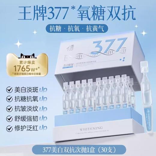【🔥低至￥49.7/件|149选3件|9月超级会员日】377美白次抛精华液30支/盒 烟酰胺VC祛斑淡斑 抗氧化 提亮去黄 改善暗沉| 儒意官方旗舰店 商品图2