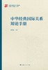 中华经典国际关系辩论手册 商品缩略图1