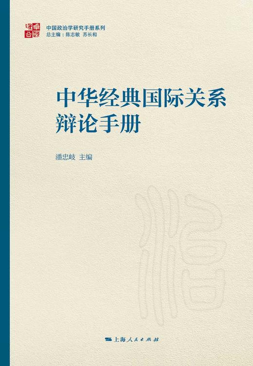 中华经典国际关系辩论手册 商品图1