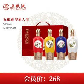 【会员价268】五粮液生态  华彩人生 竹荪酒 52度 500ml x4