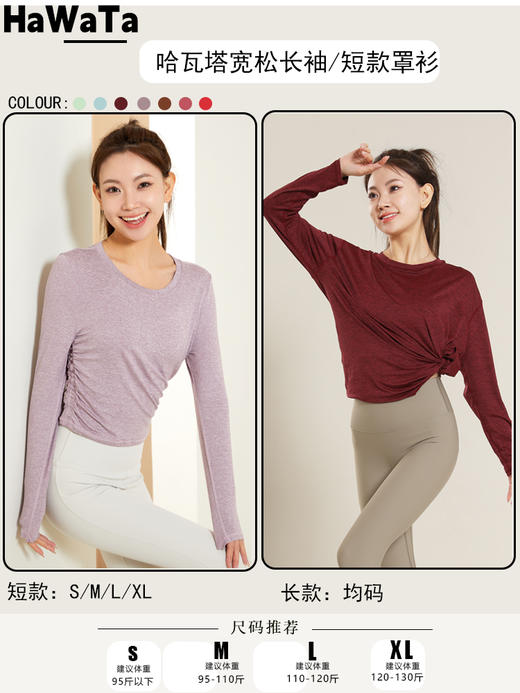 哈瓦塔新款女柔雾瑜伽宽松显瘦长袖罩衫长款运动T恤短款上衣 H320162 商品图4
