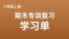 六上期末专项复习学习单 商品缩略图0