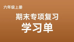 六上期末专项复习学习单