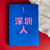 深圳人 新版 薛忆沩著  短篇小说 一部走向世界的作品集 商品缩略图1