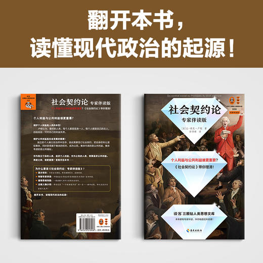 读客社会契约论 专家伴读版 卢梭 个人利益公共利益集体利益 商品图7