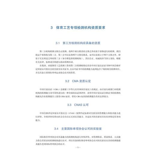 体育工艺专项检测指南/陈戎/钱俊/浙江大学出版社 商品图1