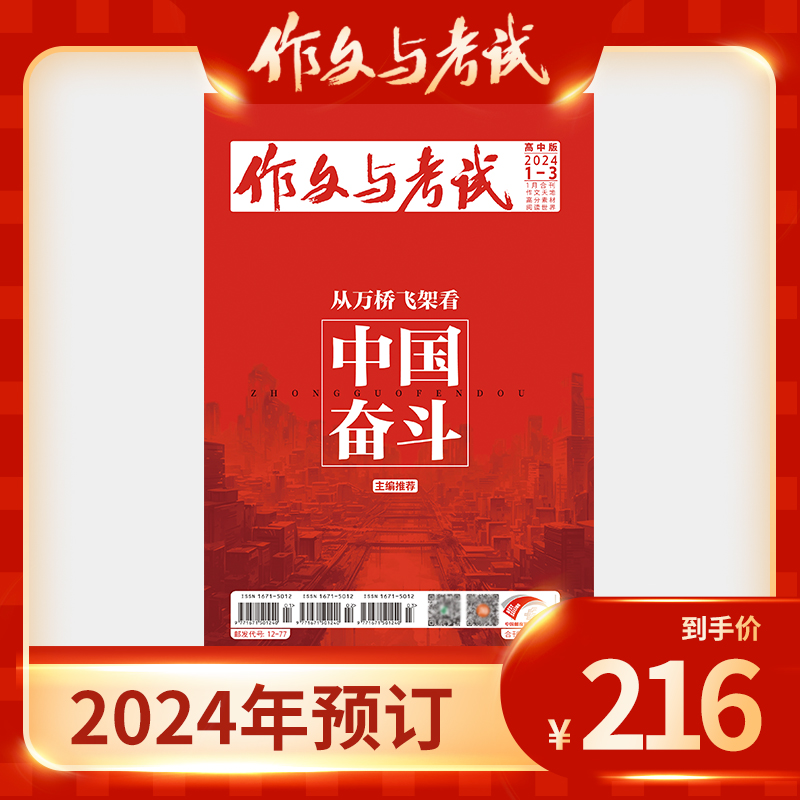 【订阅 2024年全年 共24期】作文与考试<高中版>