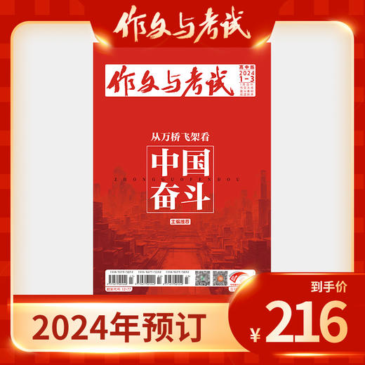 【订阅 2024年全年 共24期】作文与考试<高中版> 商品图0