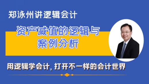 资产减值的逻辑 商品图0