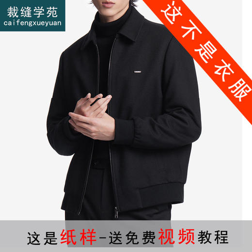 裁缝学苑MX30 男装羽绒内胆短款毛呢夹克纸样外套男士打版裁剪图 商品图0