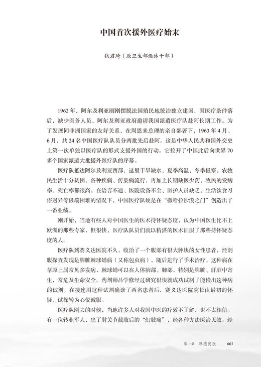 医道无界 纪念中国援外医疗队派遣60周年 国家卫生健康委员会编 援外医疗工作记载 医疗队厚德尚医事迹 医学人文书 人民卫生出版社 商品图4