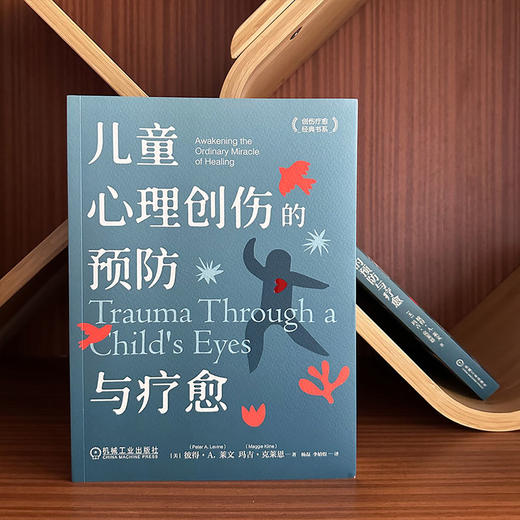 儿童心理创伤的预防与疗愈 商品图2