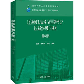 建筑结构抗震设计理论与方法 第2版