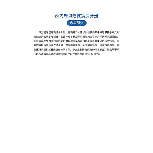 神经外科名家经典3D手术精粹·颅内外沟通性病变分册（U盘）/刘丕楠 商品图6