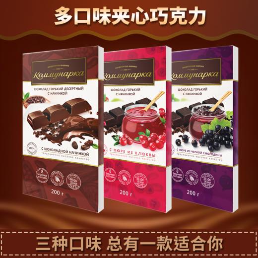 白俄罗斯夹心黑巧克力可可/蔓越莓/黑加仑200g 商品图1