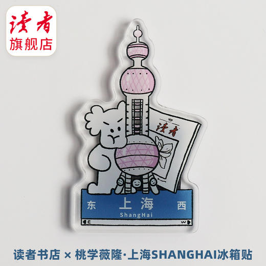【读者】城市冰箱贴·上海 读者文创 商品图1