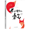 不讨好的勇气 写给现代女性的破局之书,助你活出高版本的人生。 商品缩略图3