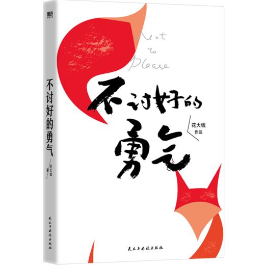 不讨好的勇气 写给现代女性的破局之书,助你活出高版本的人生。 商品图3