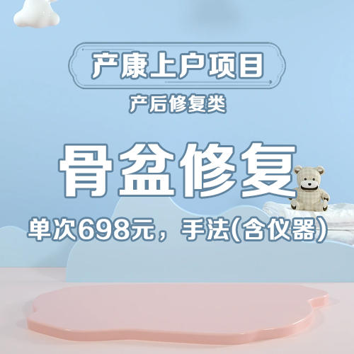 妇幼德赢产后修复-骨盆修复 商品图0