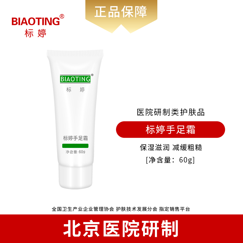 标婷手足皲裂霜