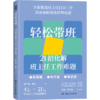 轻松带班 21招化解班主任工作难题 商品缩略图0