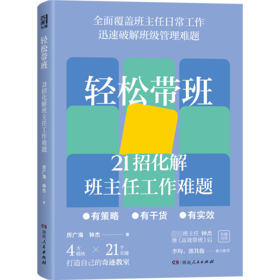 轻松带班 21招化解班主任工作难题