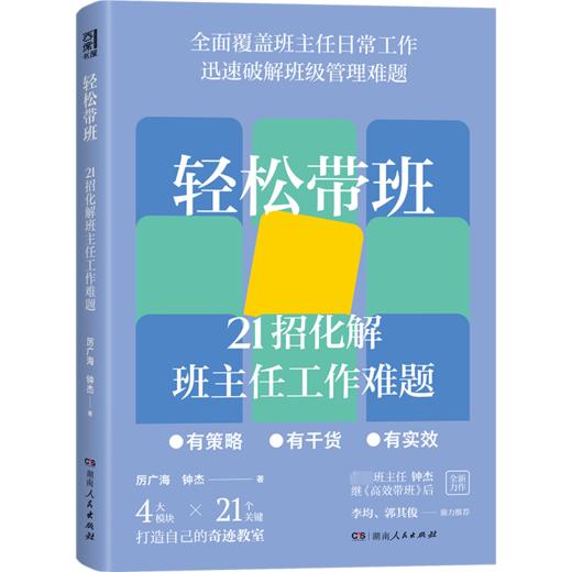 轻松带班 21招化解班主任工作难题 商品图0