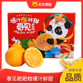 【四川春见耙耙柑5斤】比橘更嫩，比柑更甜，比橙更香~