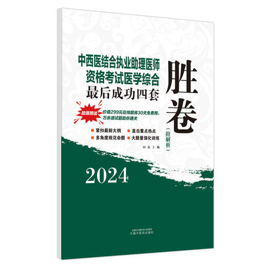 2024中西医结合执业助理医师资格考试医学综合最后成功四套胜卷 附解析 紧扣命题 田磊 主编 中国中医药出版社9787513284455      商品图1