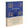 追寻良治 中国与世界的三千年 商品缩略图0