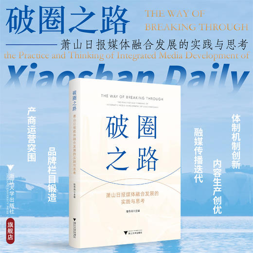 破圈之路——萧山日报媒体融合发展的实践与思考/陆伟岗/浙江大学出版社 商品图0