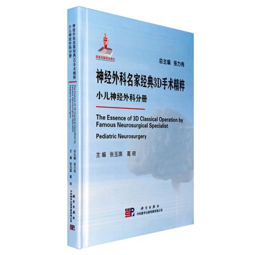 神经外科名家经典3D手术精粹·小儿神经外科分册（U盘）张玉琪，葛明 商品图0