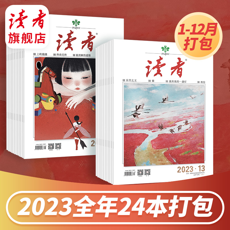 2023全年《读者》24本打包 国民杂志 中国人的心灵读本